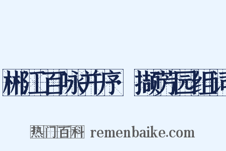 郴江百咏并序·撷芳园组词是什么意思的图片